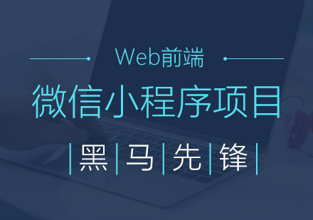 上海微信小程序培訓(xùn)