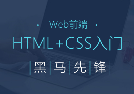 上海HTML+CSS入門(mén)課程