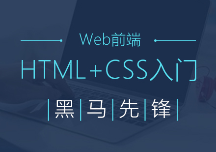 上海HTML+CSS入门课程