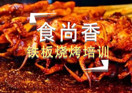 石家庄铁板烧烤培训