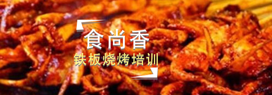 铁板烧烤实操教学现场