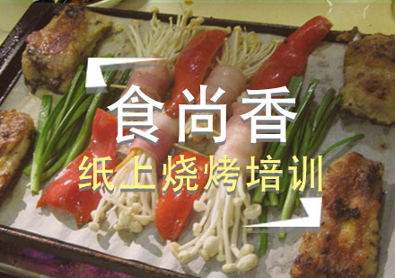 石家庄纸上烧烤培训