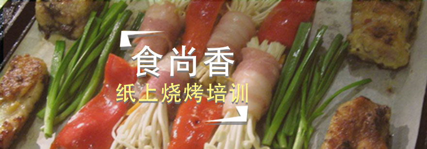 纸上烧烤操作演示