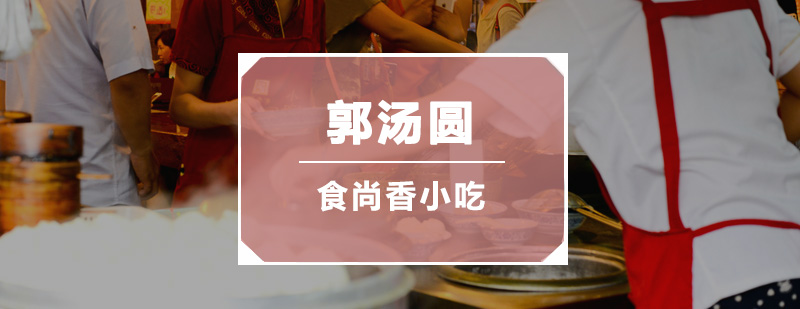 传统汤圆制作现场教学