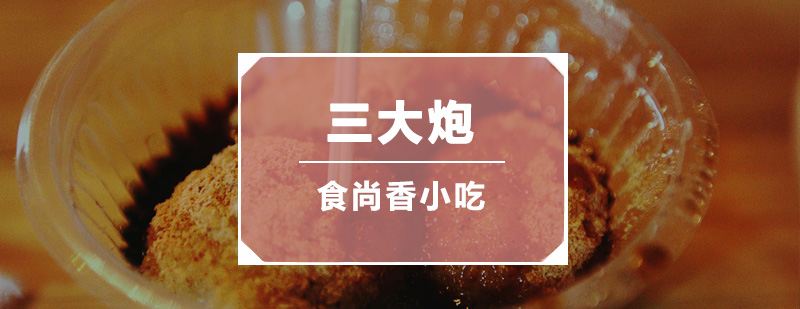 三大炮制作过程展示