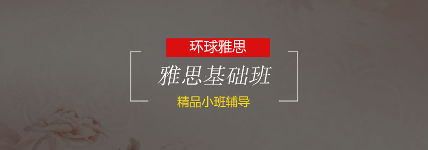 雅思课程体系图解