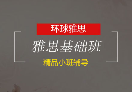 温州雅思基础保6争6.5分班