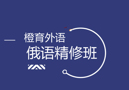 俄语沉浸式教学课程