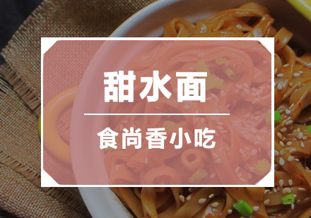 广州甜水面培训班