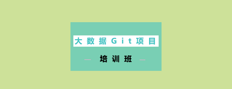 大数据Git项目培训班