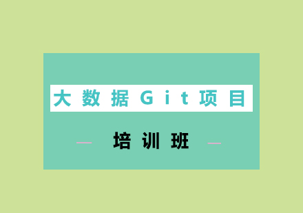 济南大数据Git项目培训班