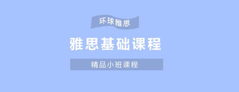 温州雅思基础课程