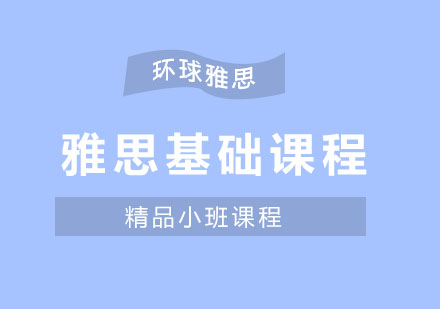 温州雅思基础课程