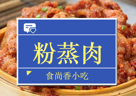 广州粉蒸肉培训班