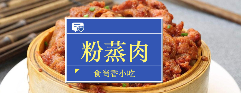 广州粉蒸肉培训班