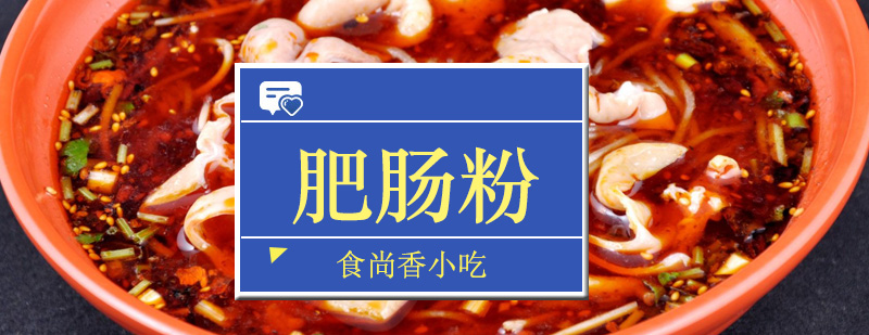 肥肠粉制作实操场景