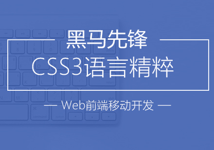 上海CSS3培训