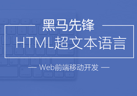 上海HTML語(yǔ)言培訓(xùn)