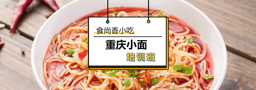 重庆小面制作现场
