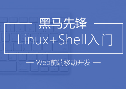 上海Linux运维培训