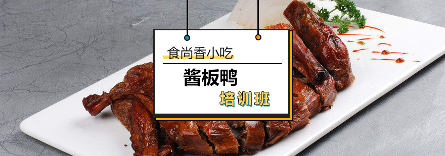 酱板鸭制作过程展示
