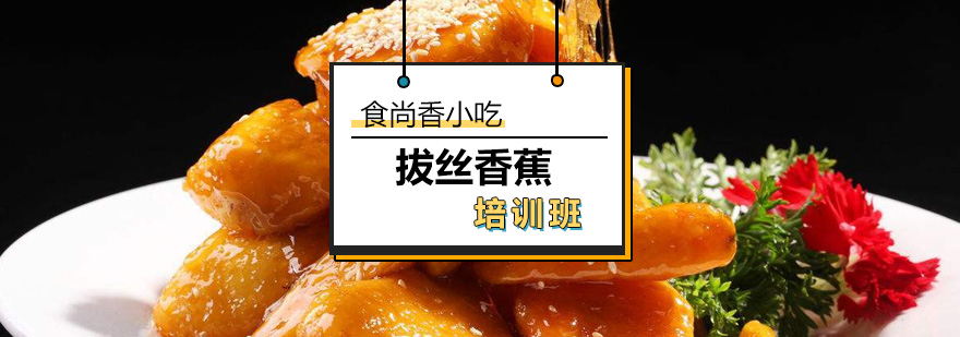 拔丝香蕉制作过程展示
