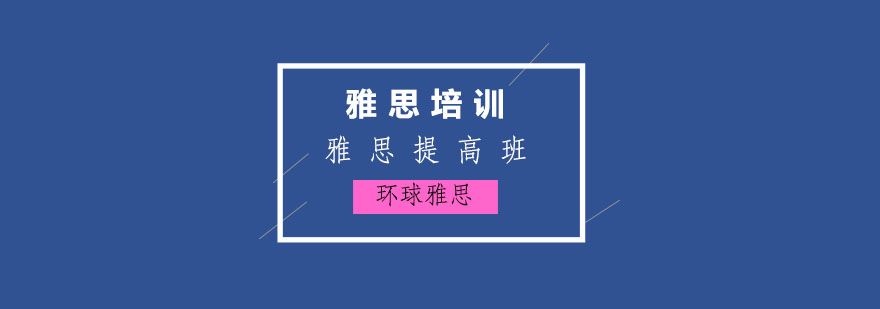 温州雅思提高保6争65分班