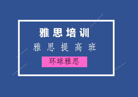 温州雅思提高保6争6.5分班