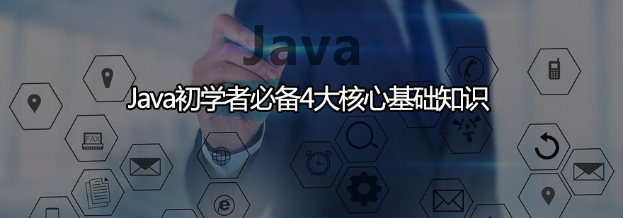 Java初学者必备4大核心基础知识