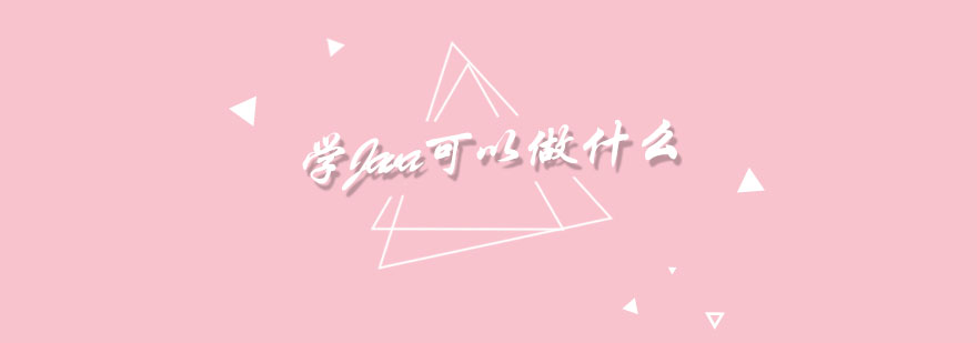 Java开发应用场景