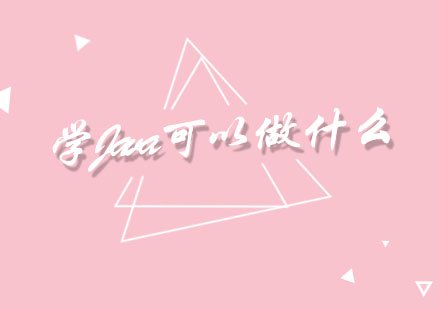 Java编程职业发展指南：十大高薪方向解析
