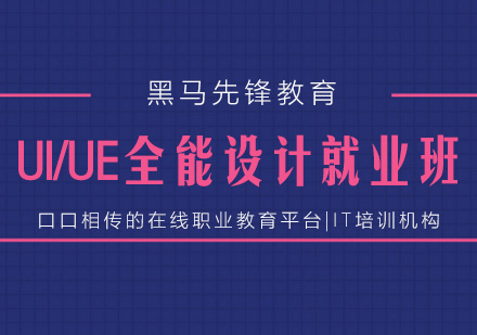 上海UI/UE設(shè)計培訓(xùn)