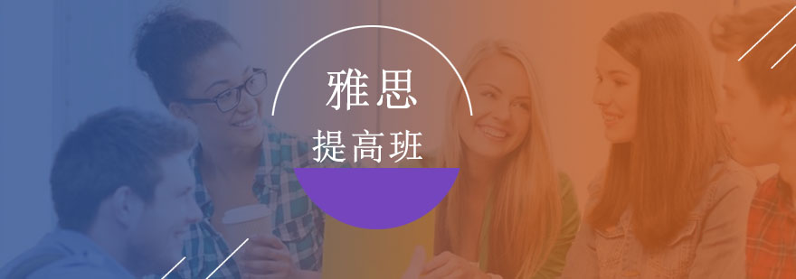 雅思培训课程体系