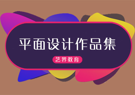 平面设计作品集视觉传达技巧深度解析