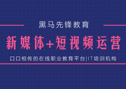 上海新媒體運(yùn)營培訓(xùn)