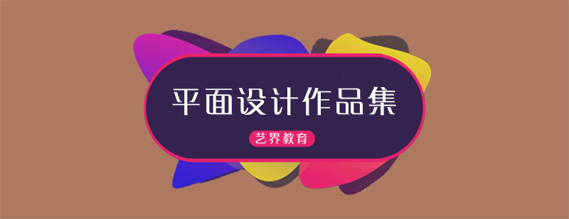 作品集视觉设计案例