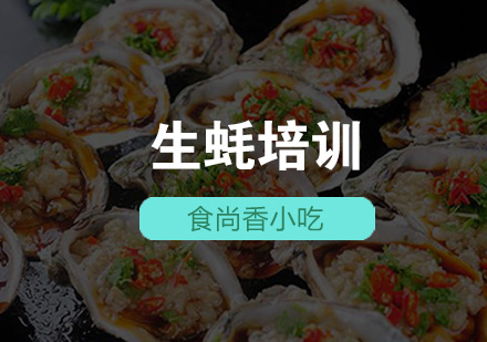 石家庄生蚝培训
