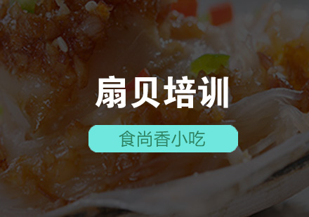 石家庄烤生蚝扇贝培训班