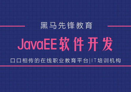 上海JavaEE軟件開發(fā)