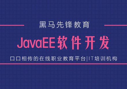 上海JavaEE软件开发