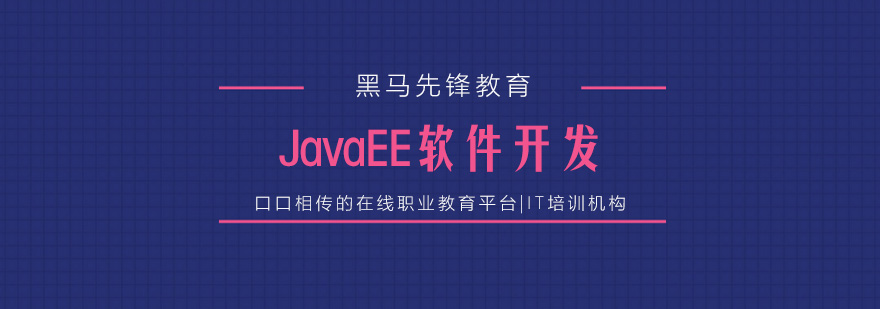 上海JavaEE软件开发