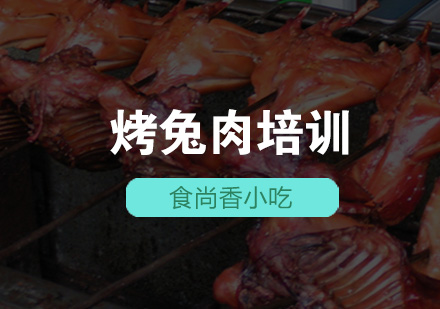 南昌烤兔肉培训