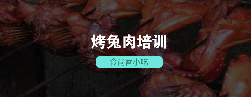 烤兔肉制作现场