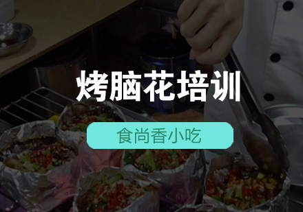 石家庄烤脑花培训