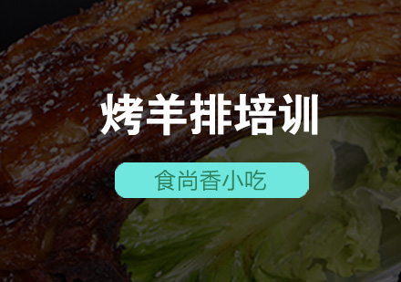 石家庄烤羊排培训