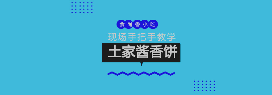 土家酱香饼制作过程