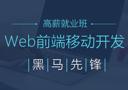 上海Web前端開(kāi)發(fā)培訓(xùn)