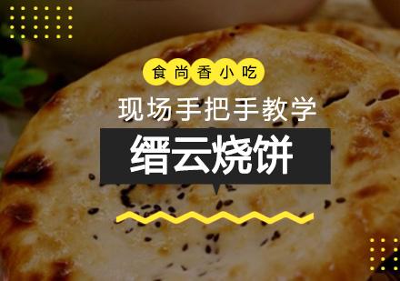 石家庄缙云烧饼培训