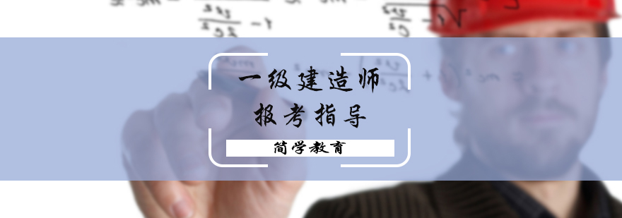 建造师执业资格图解