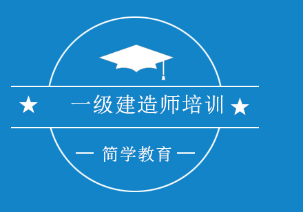 北京简学教育带你解锁一级建造师的报考技巧与流程